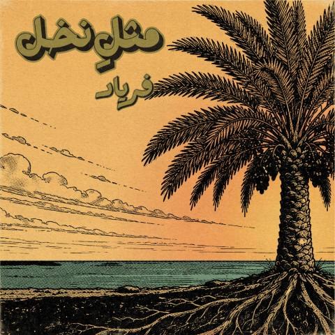 دانلود آهنگ فریاد به نام مثلِ نخل